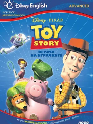 Image of: Играта на играчките: Story Book - двуезично помагало (ниво Advanced)
